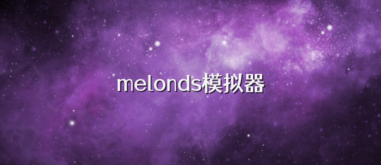 melonds模拟器
