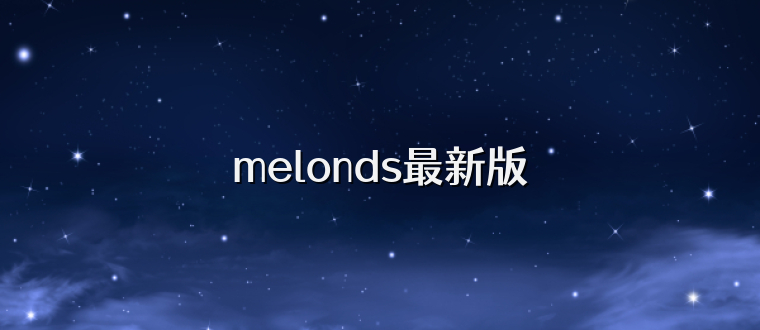 melonds最新版