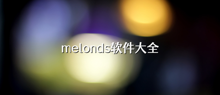 melonds软件大全