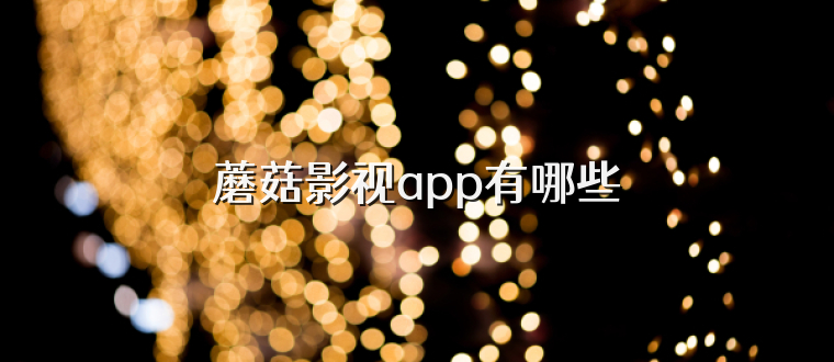 蘑菇影视app有哪些