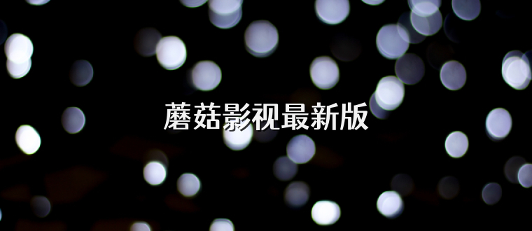 蘑菇影视最新版