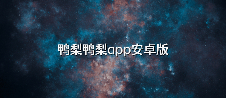 鸭梨鸭梨app安卓版