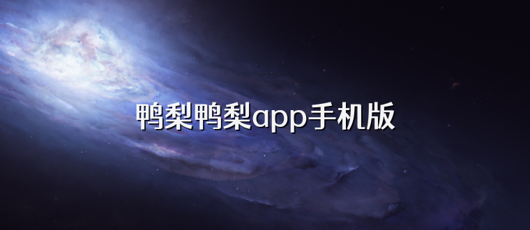 鸭梨鸭梨app手机版
