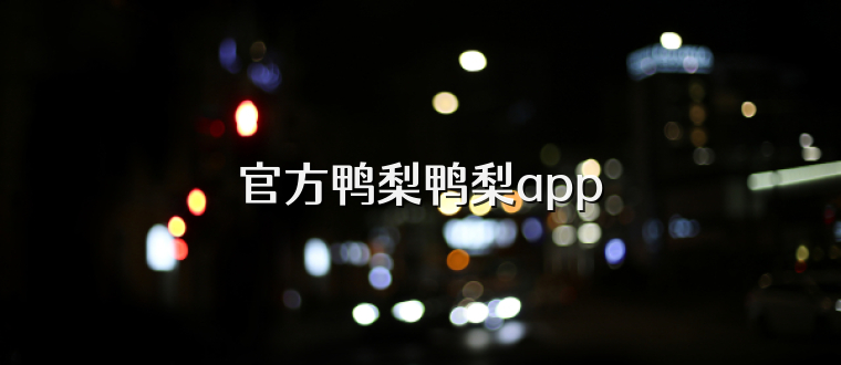 官方鸭梨鸭梨app