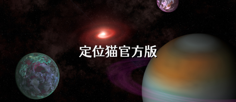 定位猫官方版