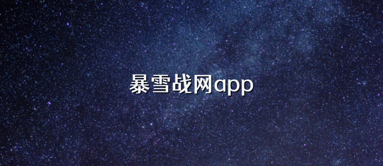 暴雪战网app