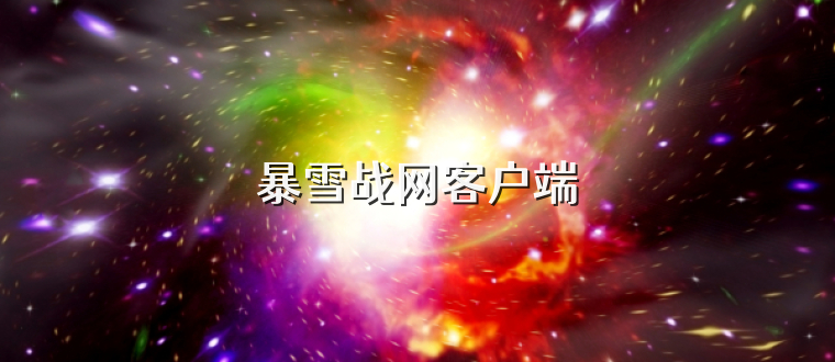 暴雪战网客户端