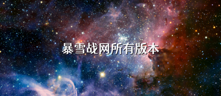 暴雪战网所有版本