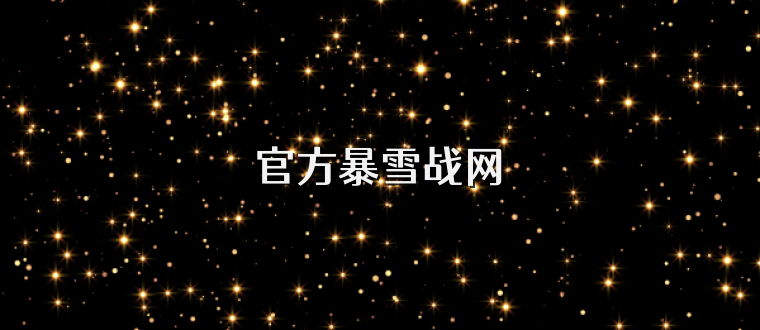 官方暴雪战网