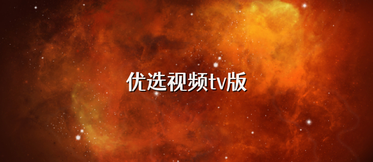 优选视频tv版