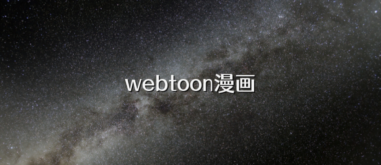 webtoon漫画