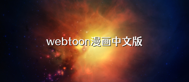 webtoon漫画中文版