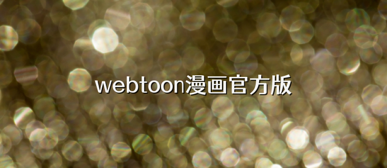 webtoon漫画官方版