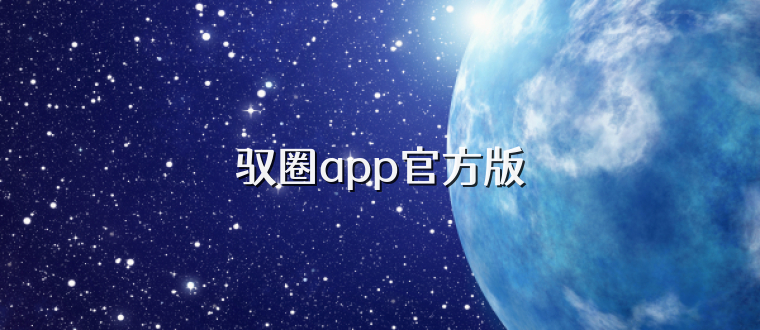 驭圈app官方版