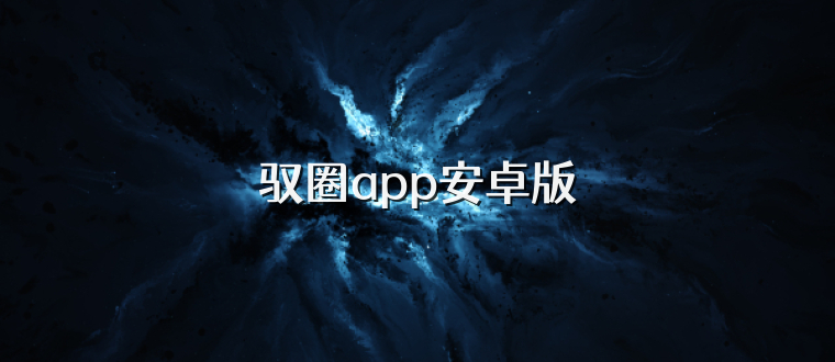 驭圈app安卓版