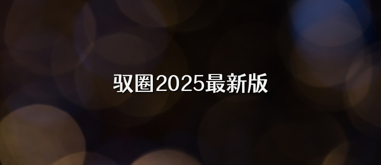 驭圈2025最新版