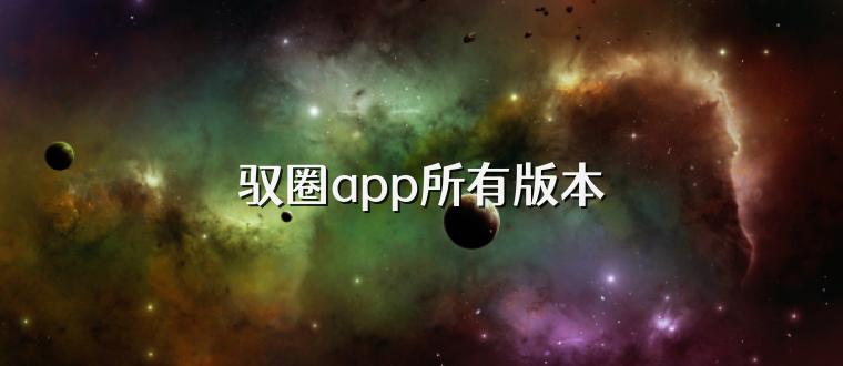 驭圈app所有版本