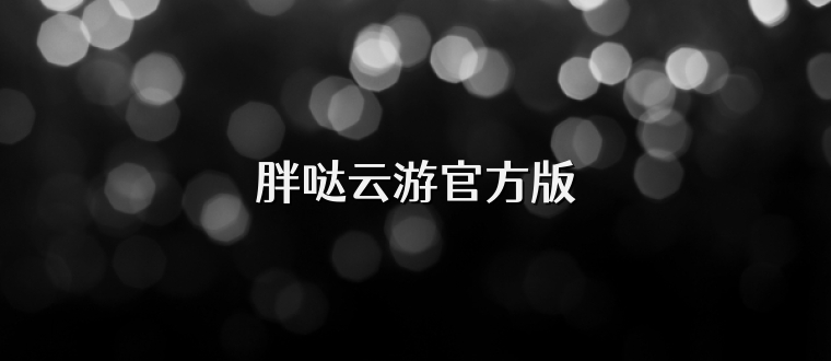 胖哒云游官方版