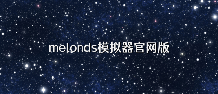 melonds模拟器官网版