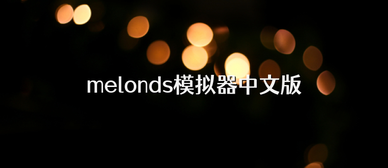 melonds模拟器中文版