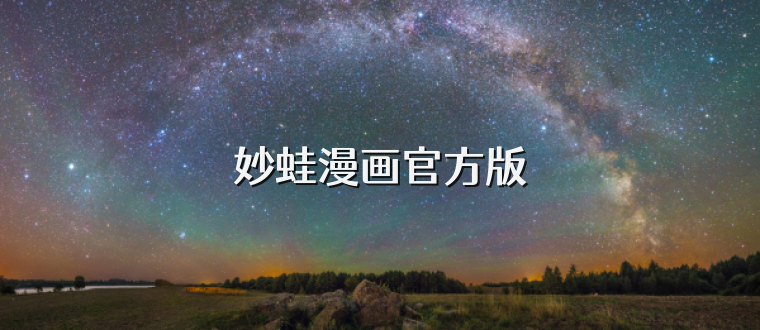 妙蛙漫画官方版