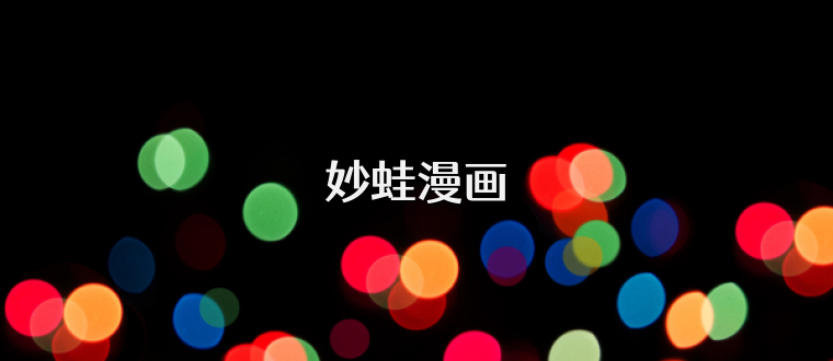 妙蛙漫画