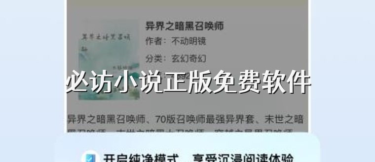 必访小说正版免费软件