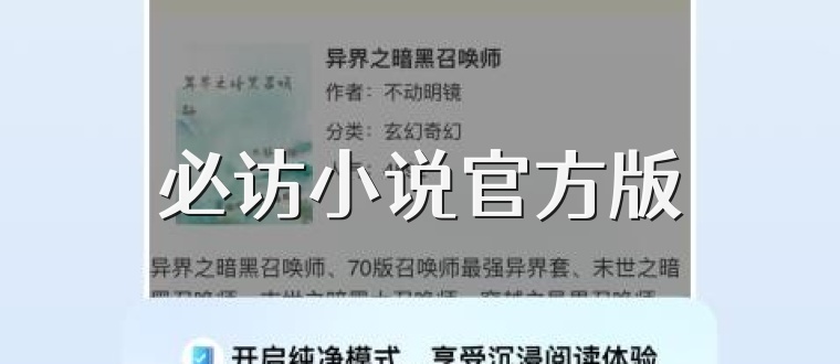 必访小说官方版