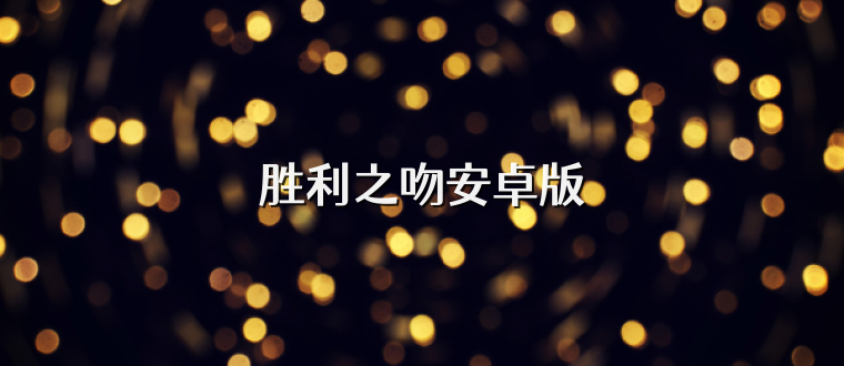 胜利之吻安卓版