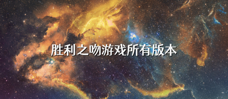 胜利之吻游戏所有版本
