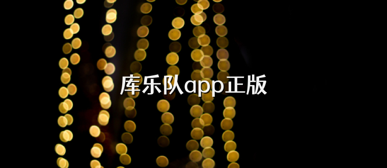 库乐队app正版