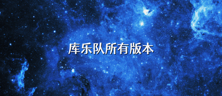 库乐队所有版本