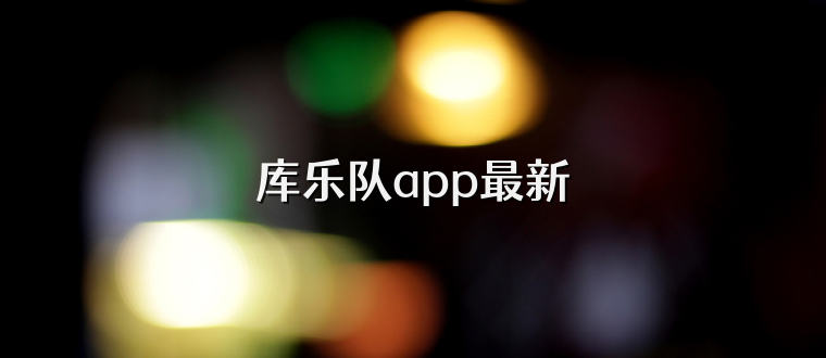 库乐队app最新