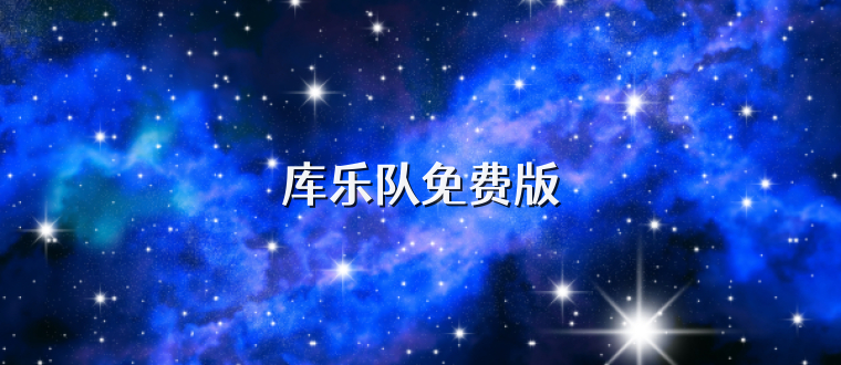 库乐队免费版