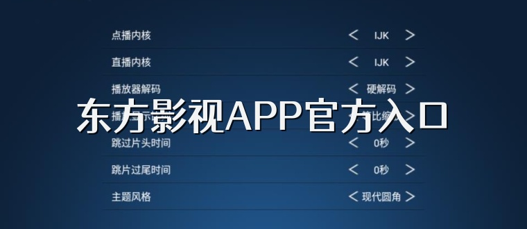 东方影视APP官方入口