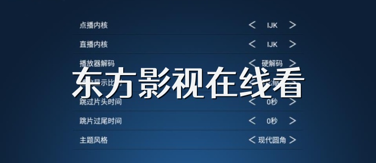 东方影视在线看