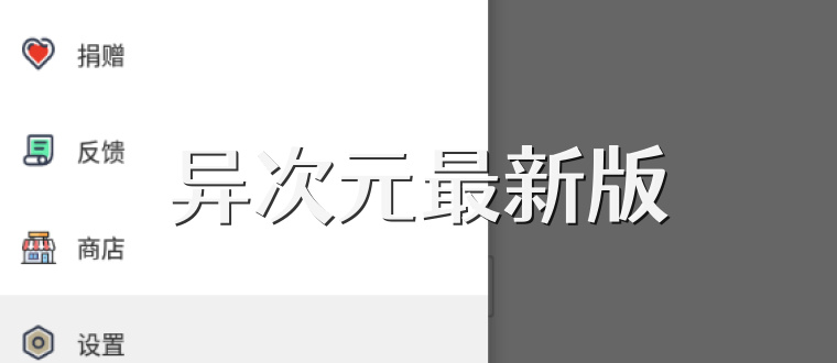 异次元最新版