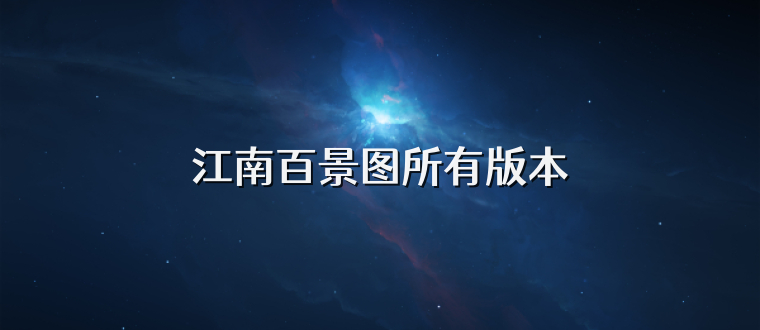 江南百景图所有版本