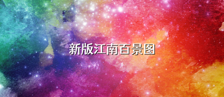 新版江南百景图