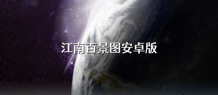 江南百景图安卓版