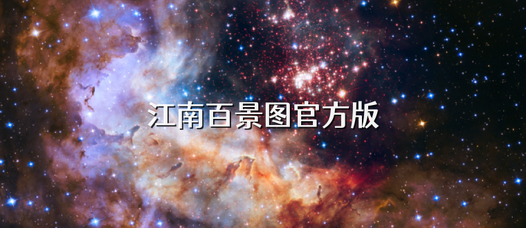 江南百景图官方版