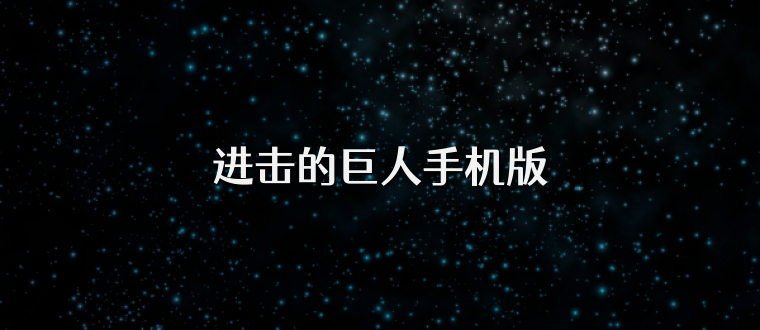 进击的巨人手机版
