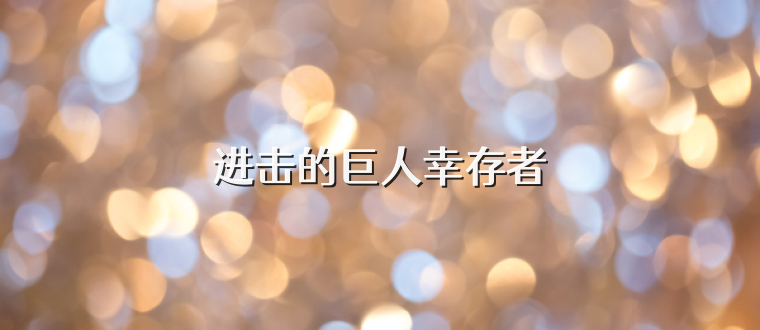 进击的巨人幸存者