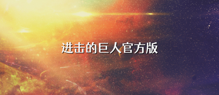 进击的巨人官方版