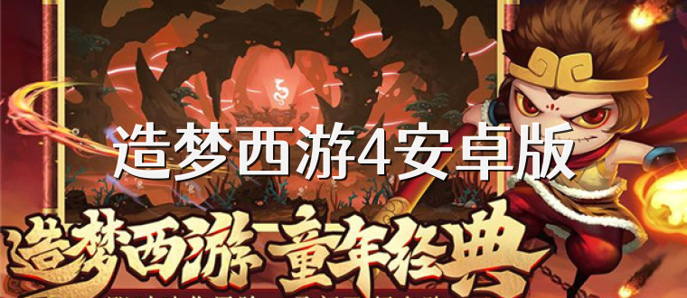 造梦西游4安卓版