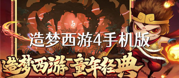 造梦西游4手机版
