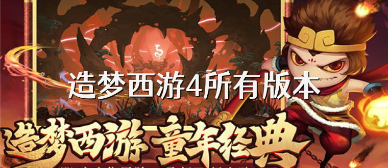 造梦西游4所有版本