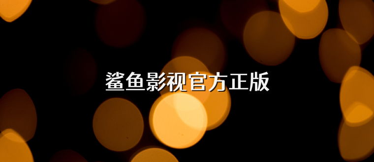 鲨鱼影视官方正版