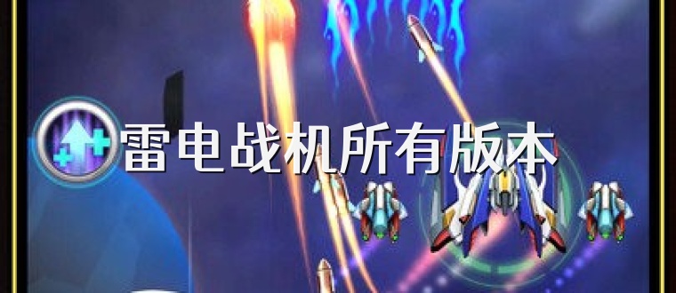 雷电战机所有版本