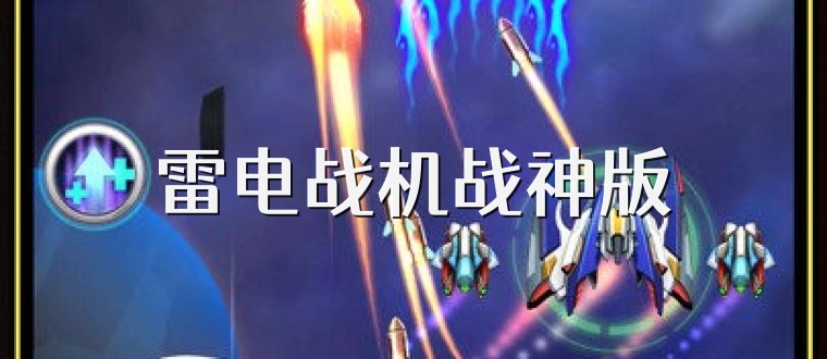 雷电战机战神版